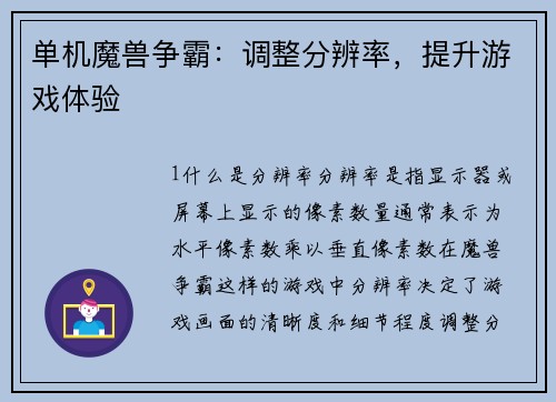 单机魔兽争霸：调整分辨率，提升游戏体验