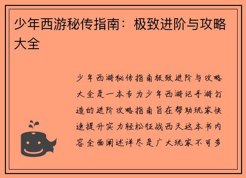 少年西游秘传指南：极致进阶与攻略大全