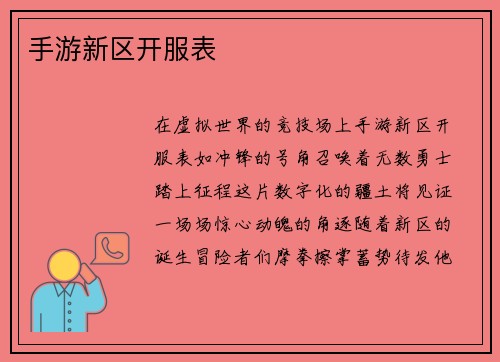 手游新区开服表
