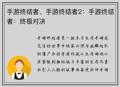 手游终结者、手游终结者2：手游终结者：终极对决