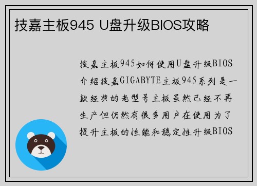 技嘉主板945 U盘升级BIOS攻略