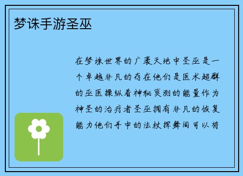 梦诛手游圣巫
