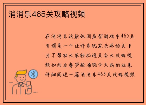 消消乐465关攻略视频