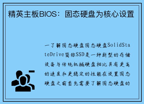 精英主板BIOS：固态硬盘为核心设置