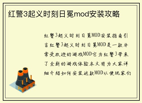 红警3起义时刻日冕mod安装攻略