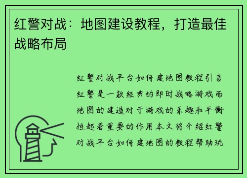 红警对战：地图建设教程，打造最佳战略布局