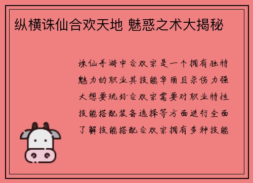 纵横诛仙合欢天地 魅惑之术大揭秘