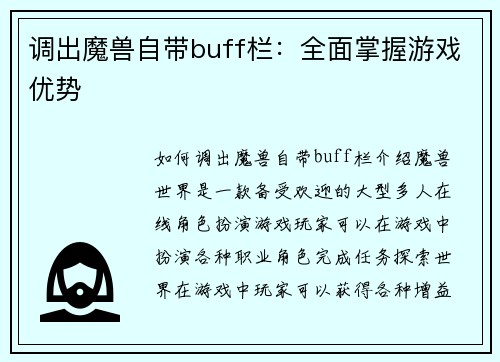 调出魔兽自带buff栏：全面掌握游戏优势