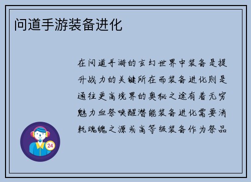 问道手游装备进化