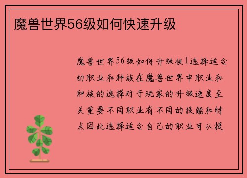 魔兽世界56级如何快速升级