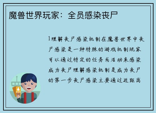 魔兽世界玩家：全员感染丧尸