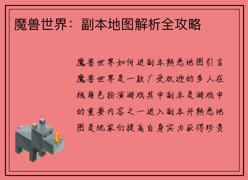 魔兽世界：副本地图解析全攻略