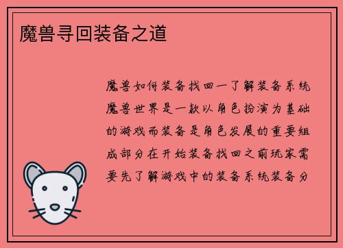 魔兽寻回装备之道
