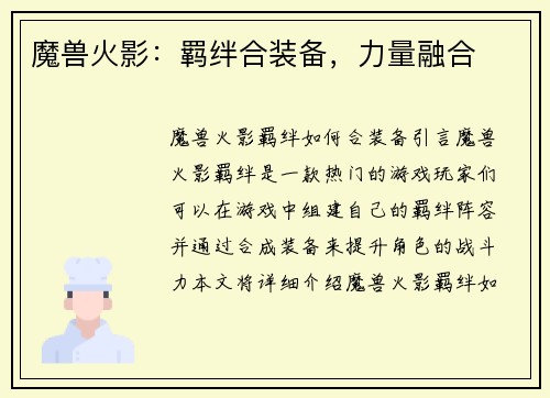 魔兽火影：羁绊合装备，力量融合