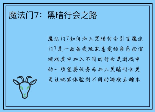 魔法门7：黑暗行会之路