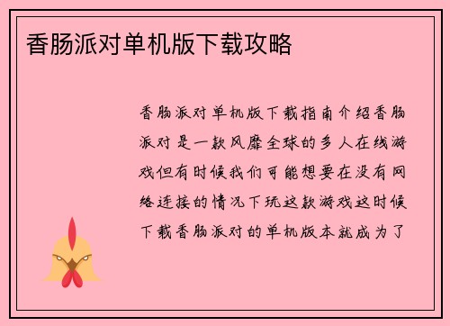 香肠派对单机版下载攻略