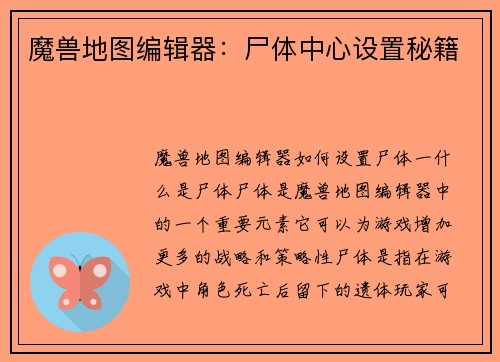 魔兽地图编辑器：尸体中心设置秘籍