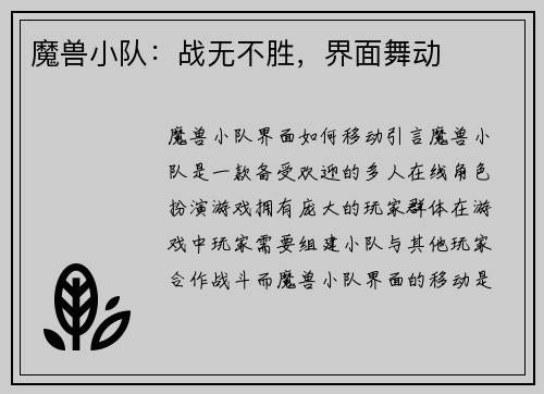 魔兽小队：战无不胜，界面舞动
