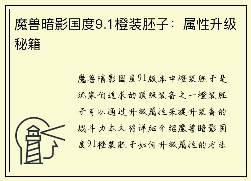 魔兽暗影国度9.1橙装胚子：属性升级秘籍