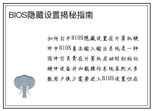 BIOS隐藏设置揭秘指南